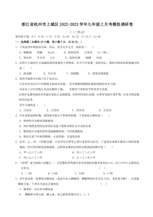 杭州市上城区2022-2023学年九年级上月考模拟科学调研试卷（含答案）