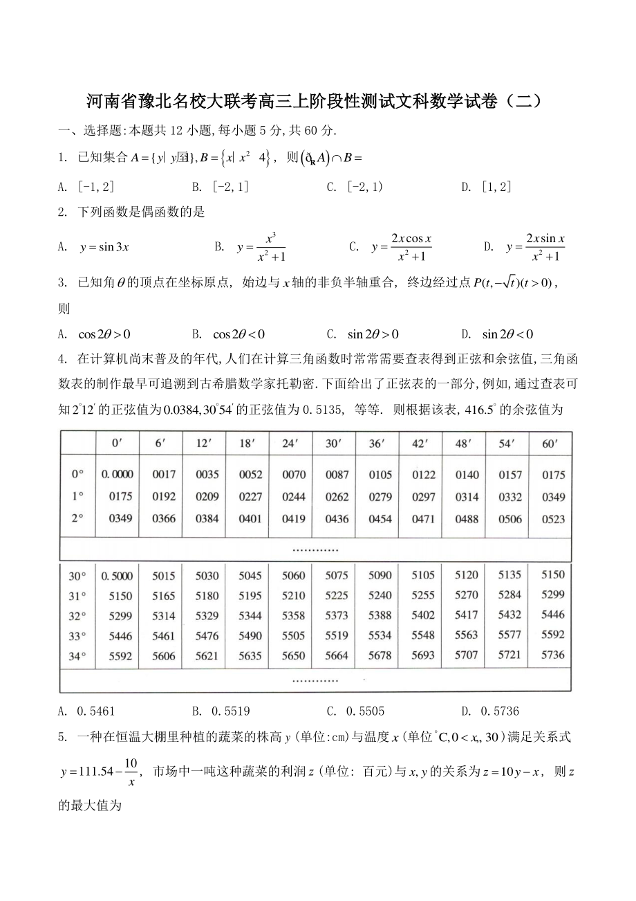 河南省豫北名校大联考高三上阶段性测试文科数学试卷（二）含答案_第1页