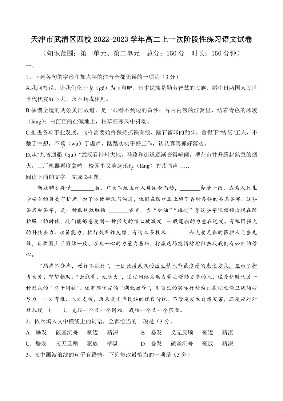 天津市武清区四校2022-2023学年高二上一次阶段性练习语文试卷（含答案）_第1页