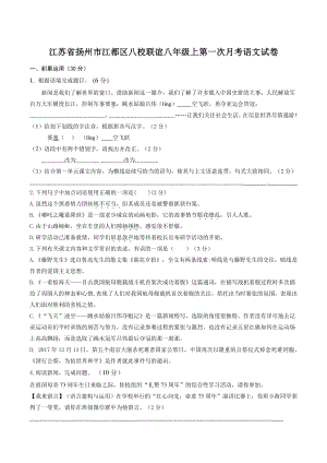 江苏省扬州市江都区八校联谊2022-2023学年八年级上第一次月考语文试卷（含答案）