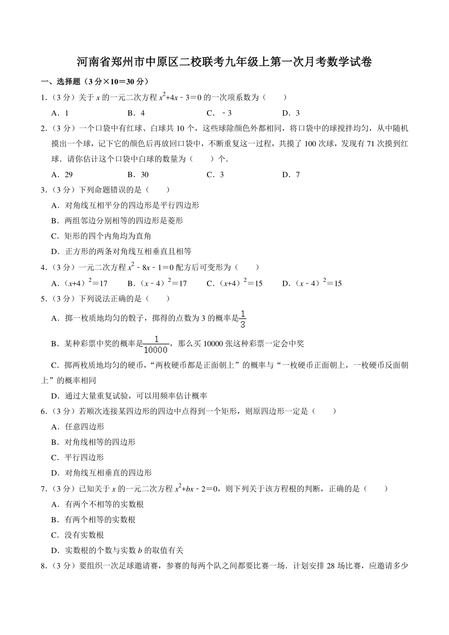 河南省郑州市中原区二校联考2022-2023学年九年级上第一次月考数学试卷（含答案解析）_第1页