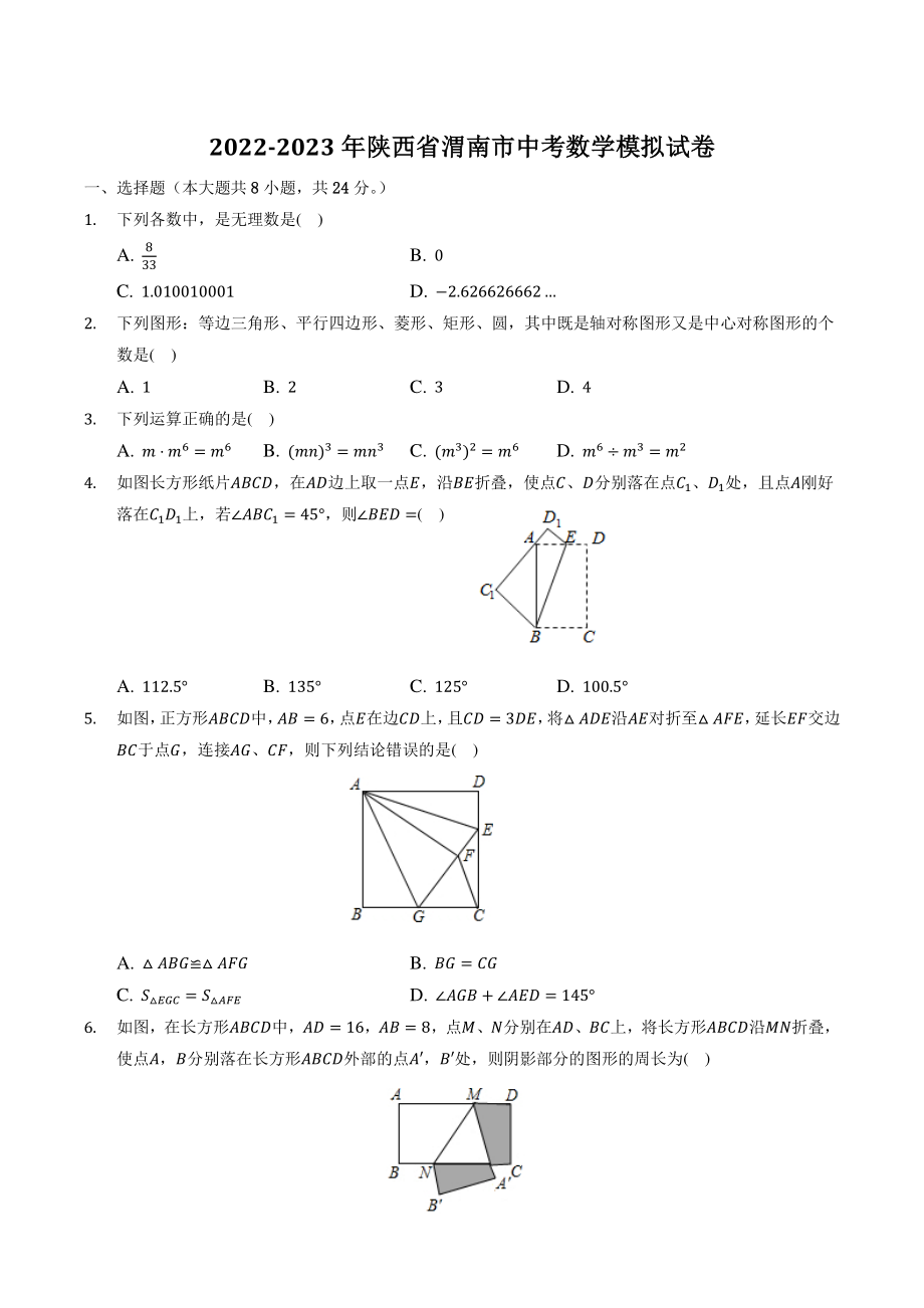 2023年陕西省渭南市中考模拟数学试卷（含答案）_第1页