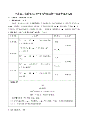 浙江省温州市永嘉县二校联考2022-2023学年七年级上第一次月考语文试卷（含答案）