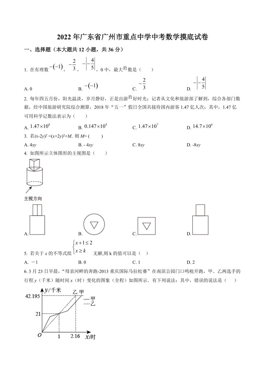 2022年广东省广州市重点中学中考数学摸底试卷（含答案解析）_第1页