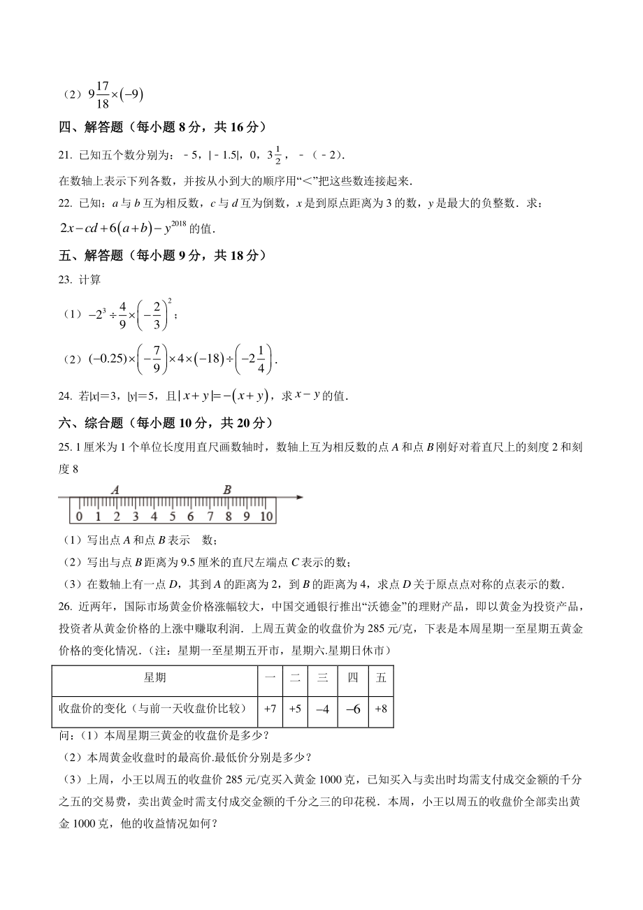 湖南省娄底市涟源市2022-2023学年七年级上第一次月考数学试卷（含答案解析）_第3页