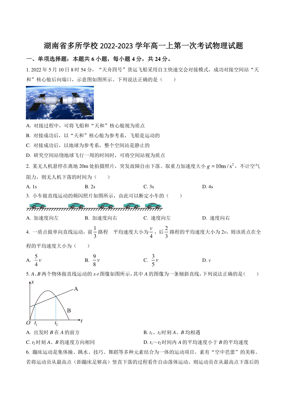 湖南省多所学校2022-2023学年高一上第一次考试物理试卷（含答案）_第1页