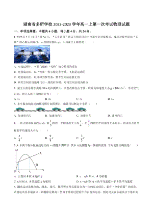 湖南省多所学校2022-2023学年高一上第一次考试物理试卷（含答案）
