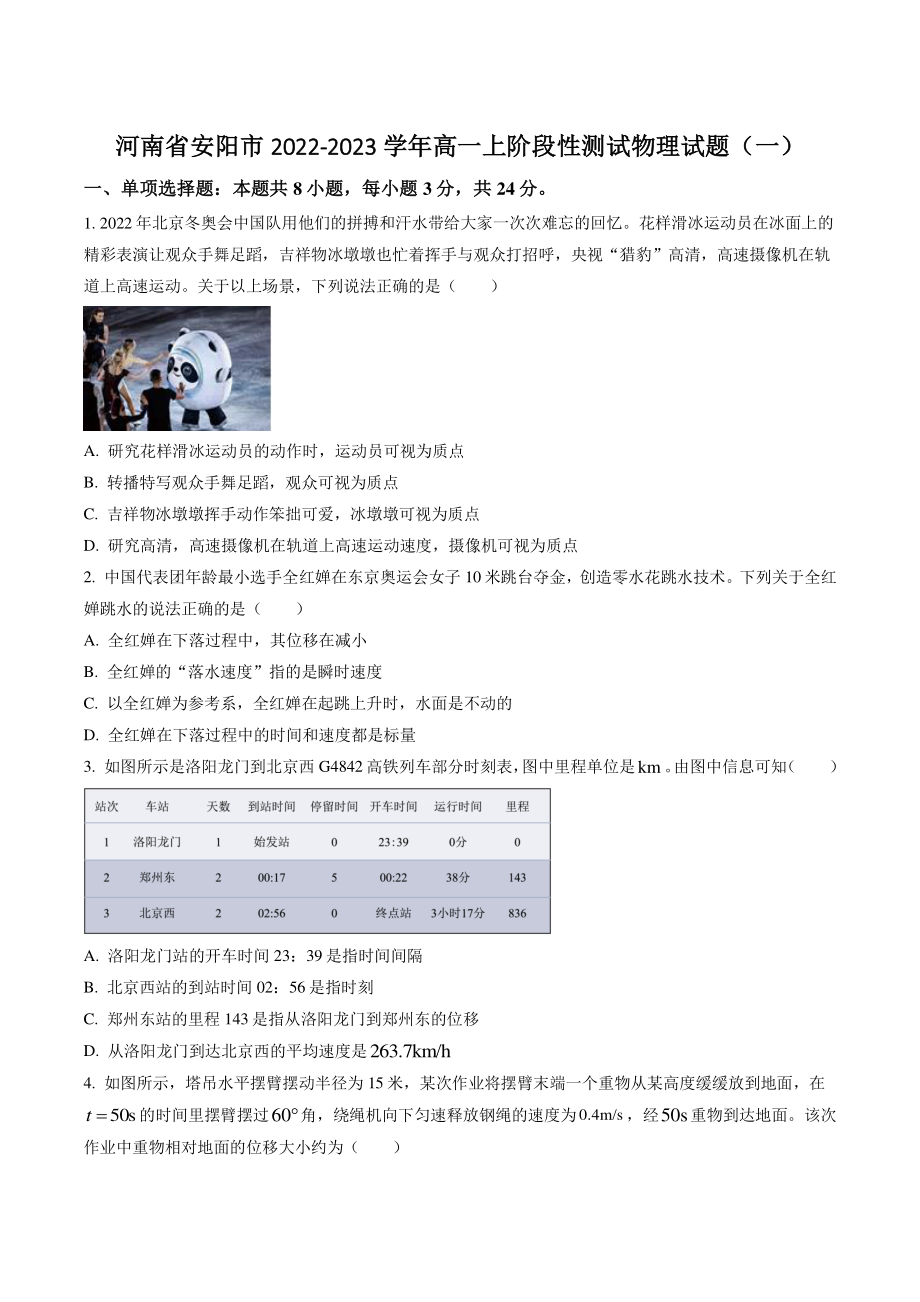 河南省安阳市2022-2023学年高一上学期阶段性测试物理试卷（一）含答案解析_第1页