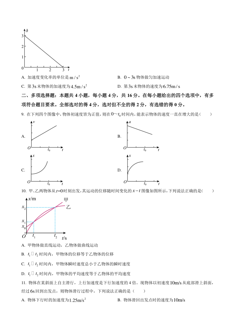 河南省安阳市2022-2023学年高一上学期阶段性测试物理试卷（一）含答案解析_第3页