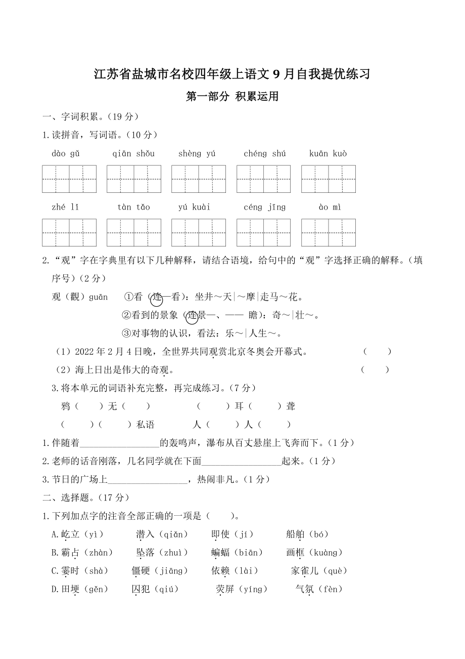 2022年江苏省盐城市名校四年级上语文9月自我提优练习（含答案）_第1页
