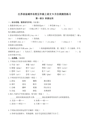 2022年江苏省盐城市名校五年级上语文9月自我提优练习（含答案）