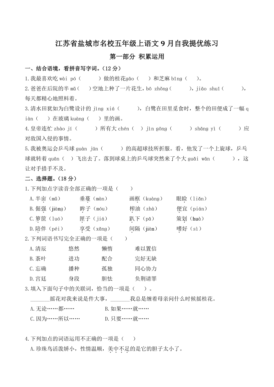 2022年江苏省盐城市名校五年级上语文9月自我提优练习（含答案）_第1页