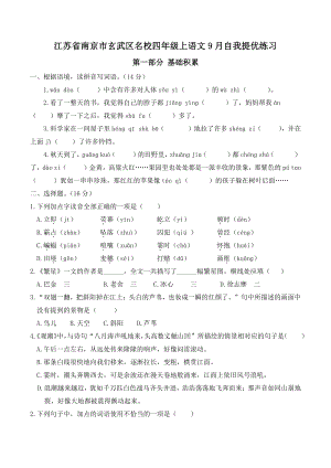 2022年江苏省南京市玄武区名校四年级上语文9月自我提优练习（含答案）