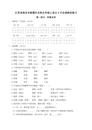 2022年江苏省南京市鼓楼区名校五年级上语文9月自我提优练习（含答案）