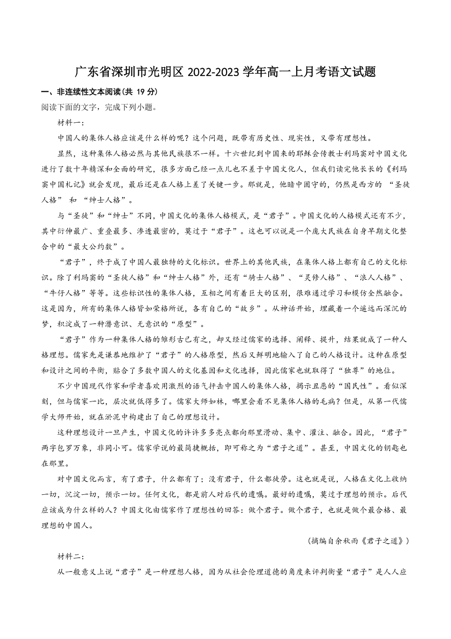 广东省深圳市光明区2022-2023学年高一上月考语文试卷（含答案解析）_第1页