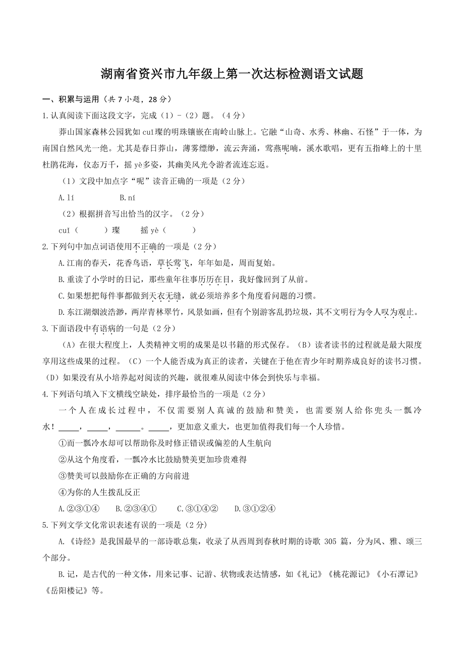 湖南省资兴市2022—2023学年九年级上第一次达标检测语文试卷（含答案解析）_第1页