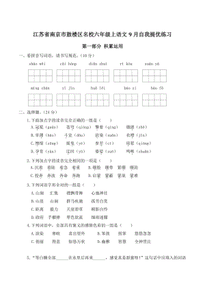 2022年江苏省南京市鼓楼区名校六年级上语文9月自我提优练习（含答案）