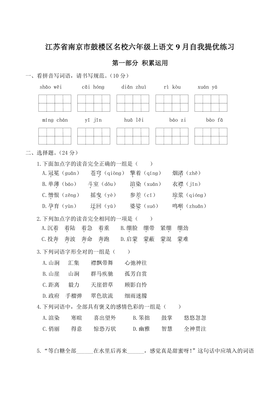 2022年江苏省南京市鼓楼区名校六年级上语文9月自我提优练习（含答案）_第1页