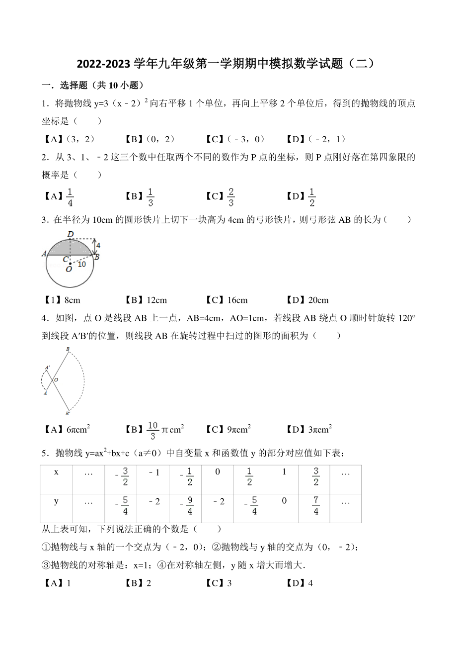 2022-2023学年浙江省杭州市临平区九年级上期中数学模拟试卷（2）含答案_第1页