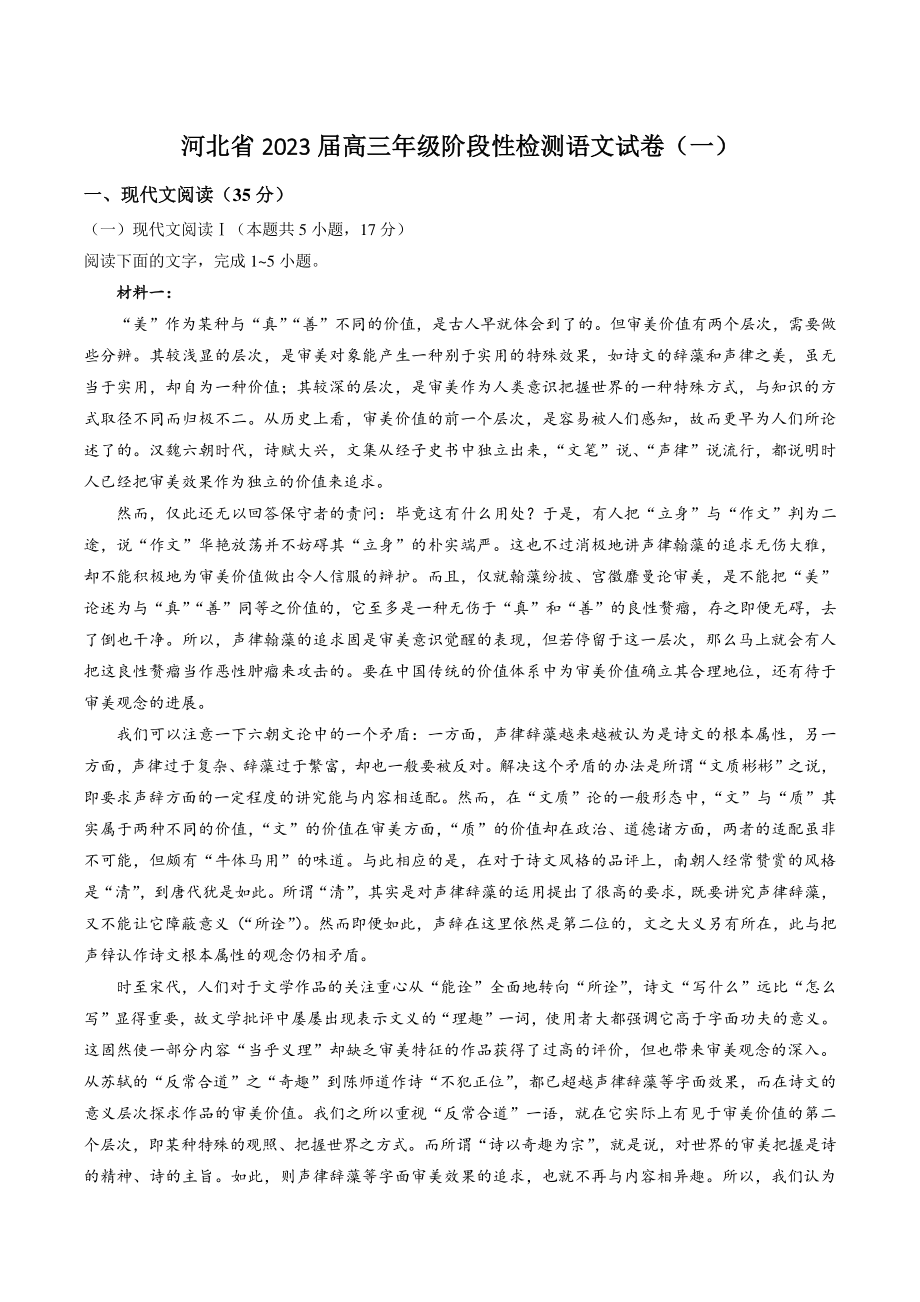河北省部分重点高中2022-2023学年高三上学期阶段性检测语文试卷（一）含答案_第1页