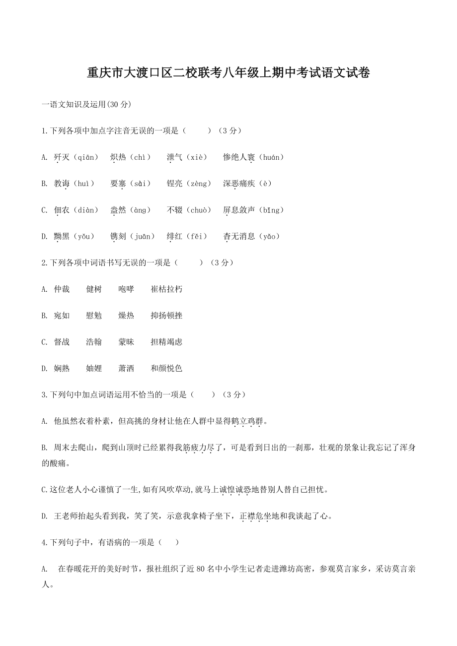 重庆市大渡口区二校联考2021-2022学年八年级上期中考试语文试卷_第1页