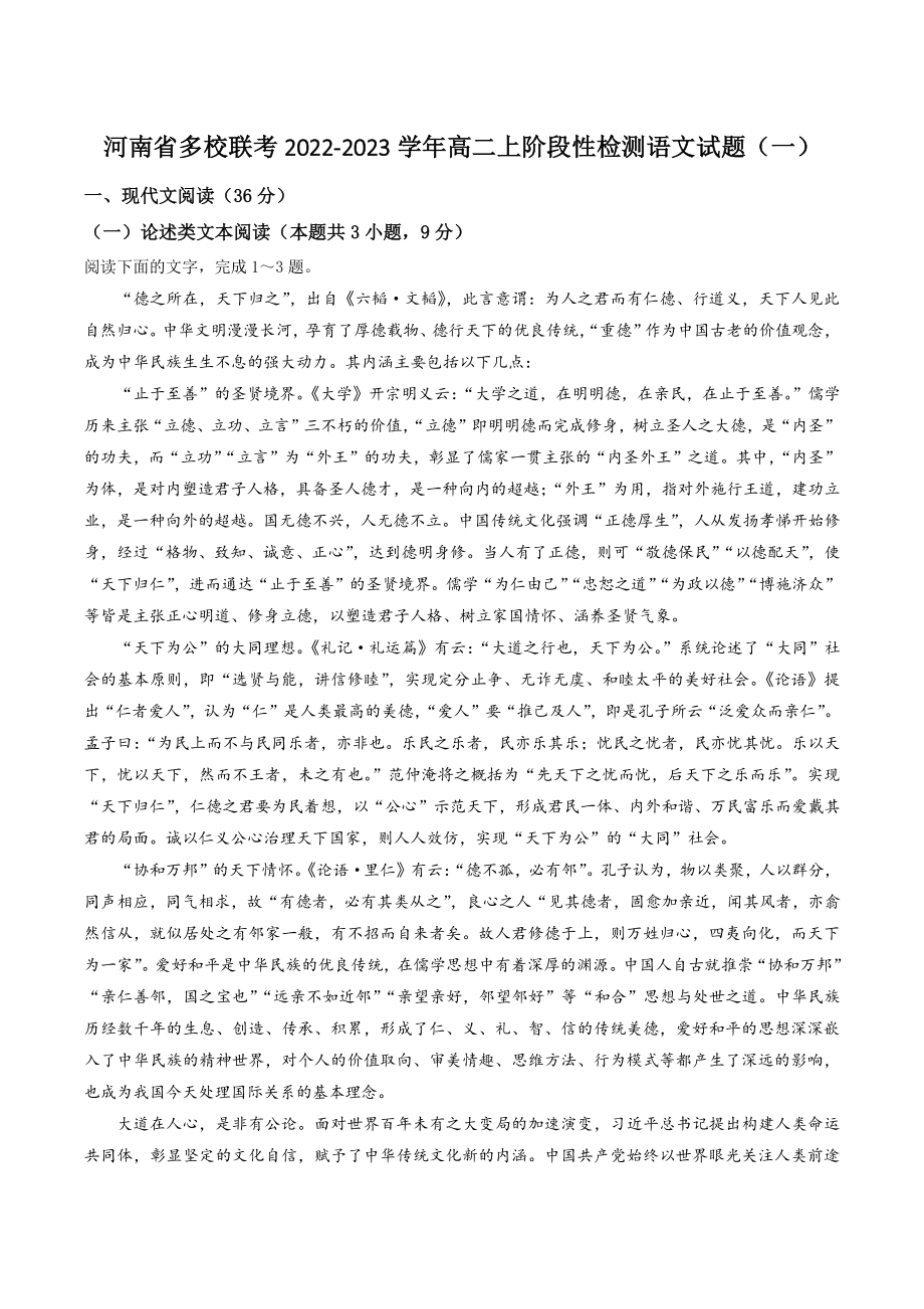 河南省多校联考2022-2023学年高二上阶段性检测语文试卷（一）含答案_第1页