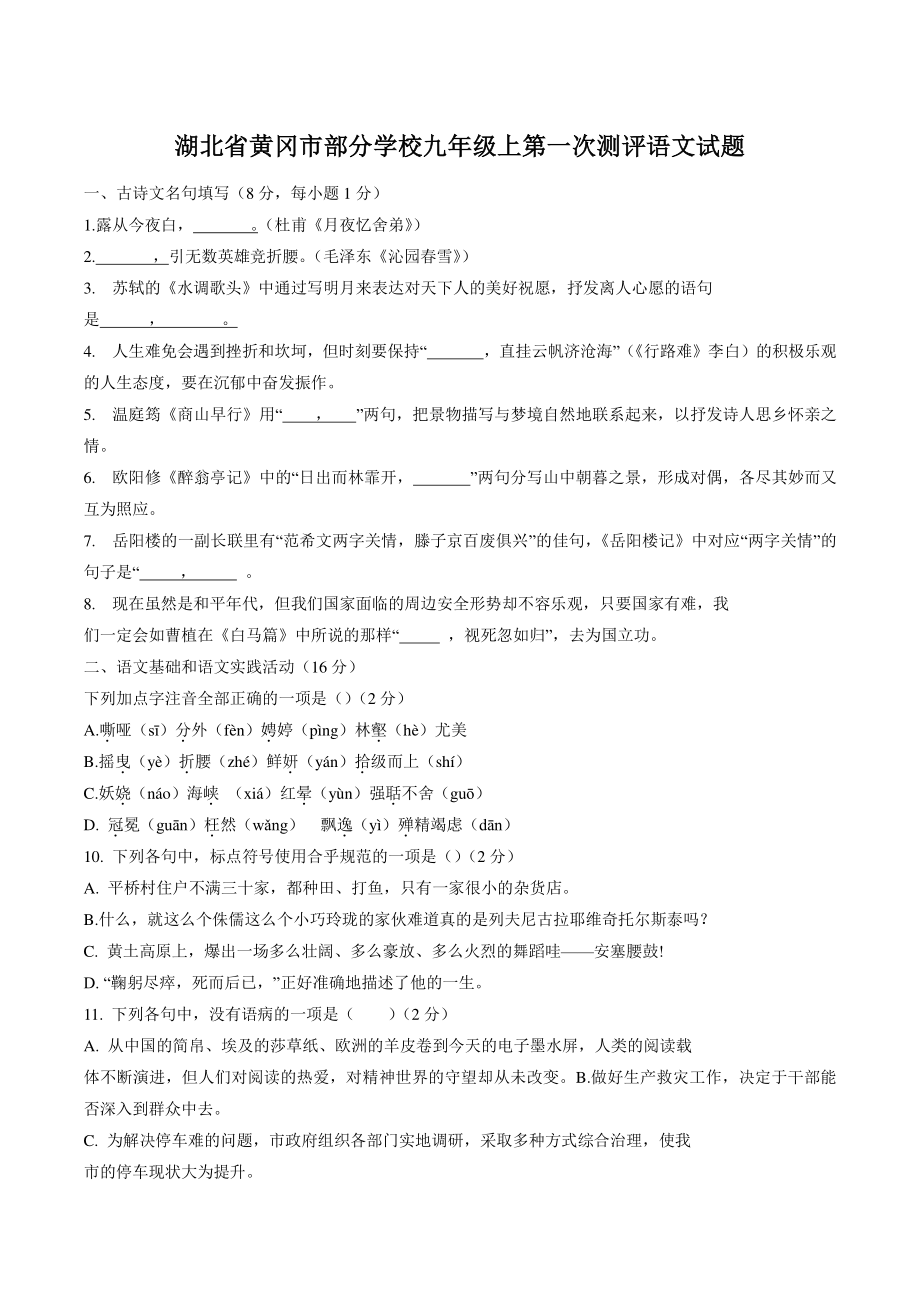 湖北省黄冈市部分学校2022-2023学年九年级上第一次测评语文试卷（含答案）_第1页