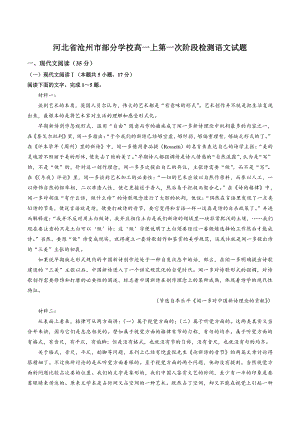 河北省沧州市部分学校2022-2023学年高一上第一次阶段检测语文试卷（含答案）