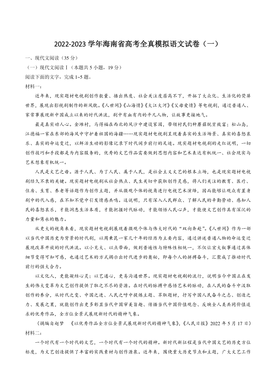 2022-2023学年海南省高三上学期全真模拟语文试卷（一）含答案_第1页