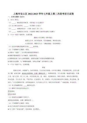 上海市宝山区2022-2023学年七年级上第二次段考语文试卷（含答案）