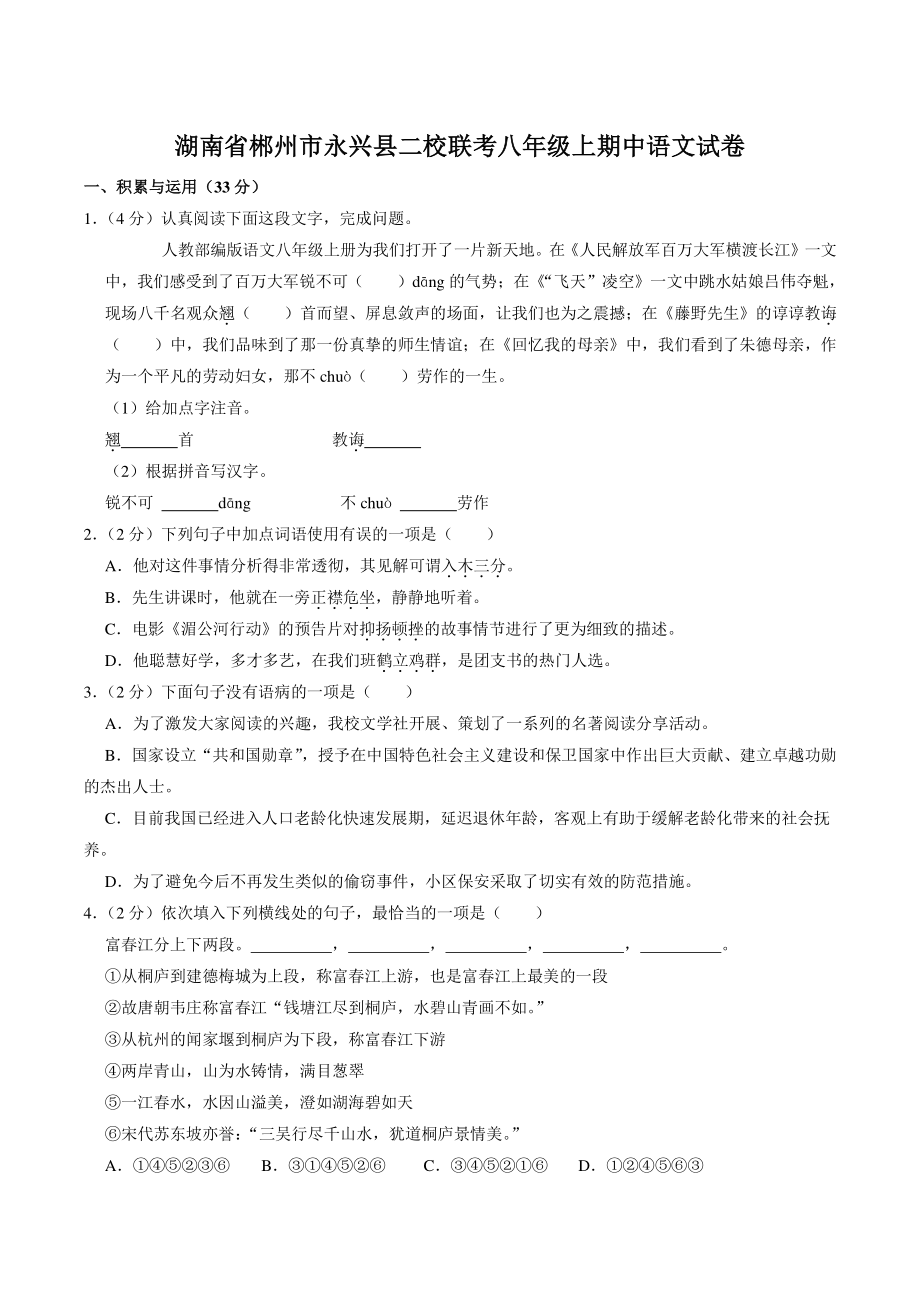 湖南省郴州市永兴县二校联考2021-2022学年八年级上期中语文试卷（含答案解析）_第1页