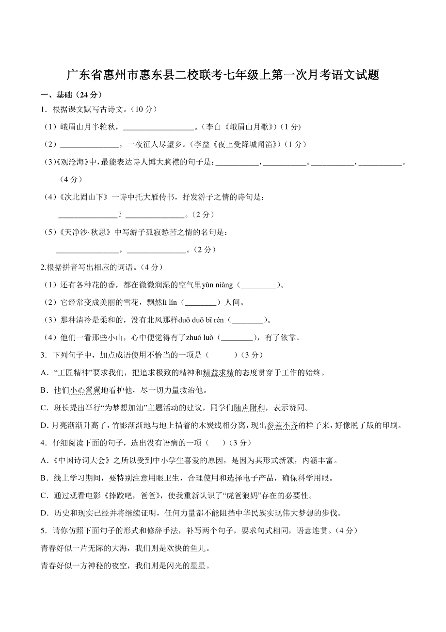 广东省惠州市惠东县二校联考2022-2023学年七年级上第一次月考语文试卷（含答案）_第1页
