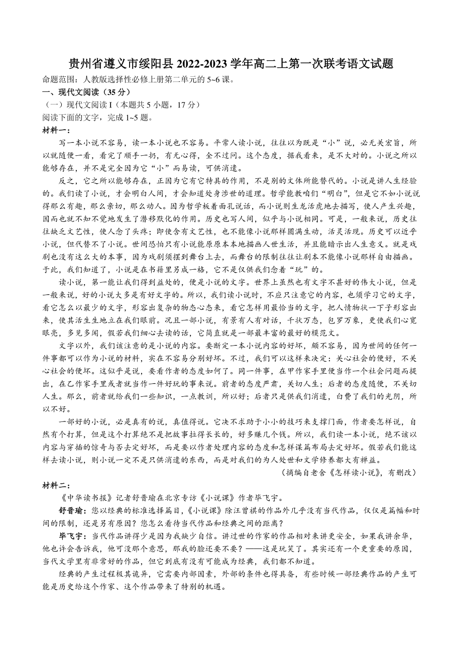 贵州省遵义市绥阳县2022-2023学年高二上第一次联考语文试卷（含答案）_第1页