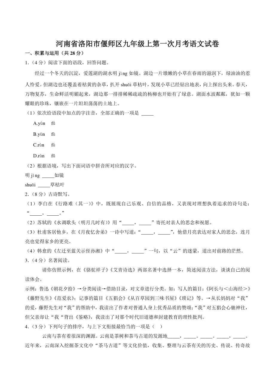 河南省洛阳市偃师区2022-2023学年九年级上第一次月考语文试卷（含答案）_第1页
