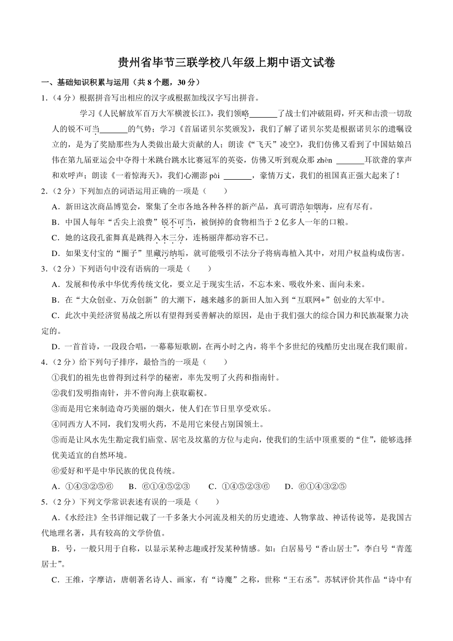 贵州省毕节三联学校2021-2022学年八年级上期中语文试卷（含答案解析）_第1页