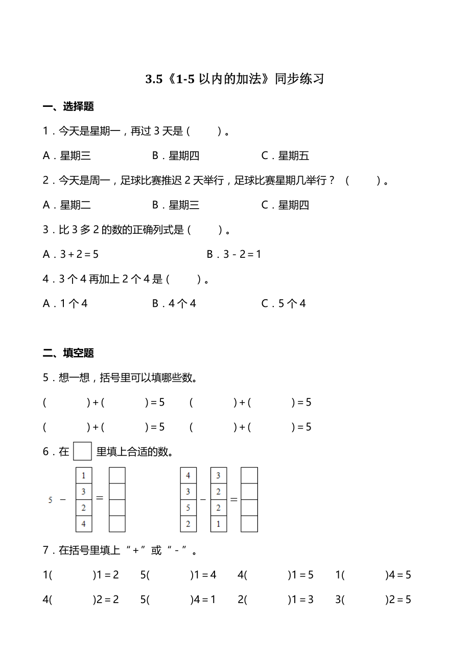 3.5《1-5以内的加法》同步练习（含答案）2022年秋人教版一年级数学上册_第1页