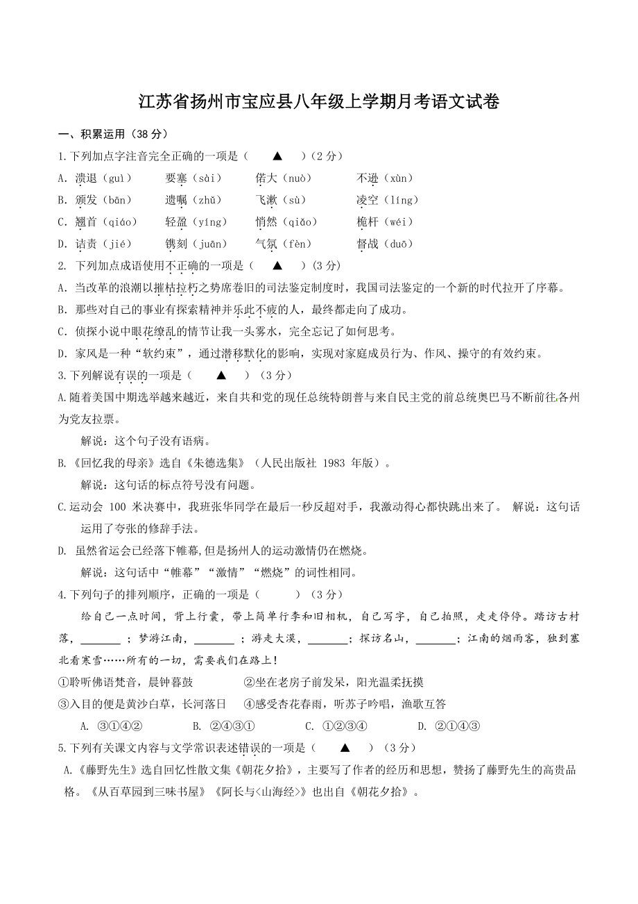 江苏省扬州市宝应县2022-2023学年八年级上月考语文试卷（含答案）_第1页