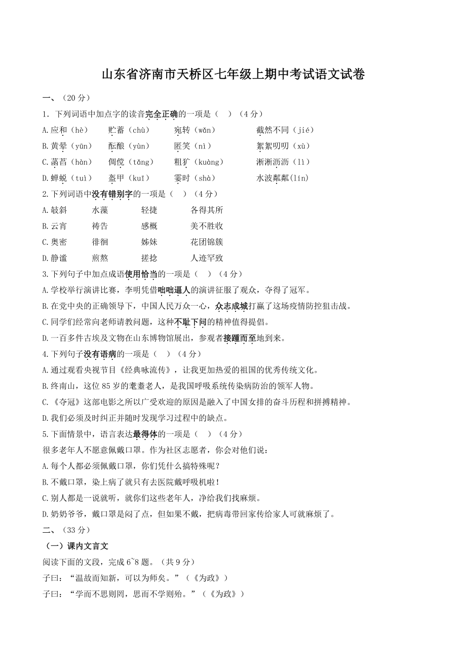 山东省济南市天桥区2021-2022学年七年级上期中考试语文试卷（含答案）_第1页