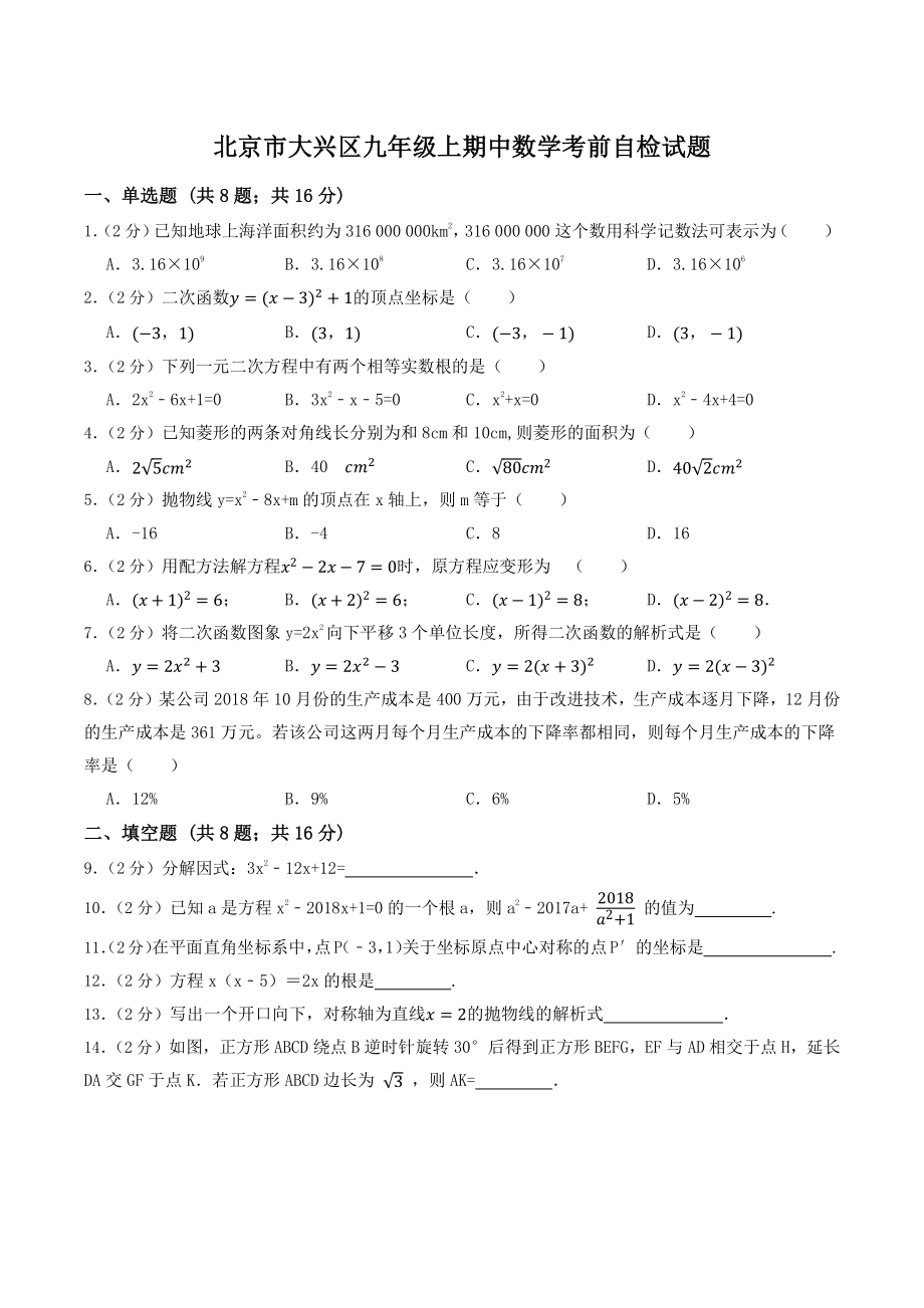 北京市大兴区2022-2023学年九年级上期中数学考前自检试卷（含答案）_第1页