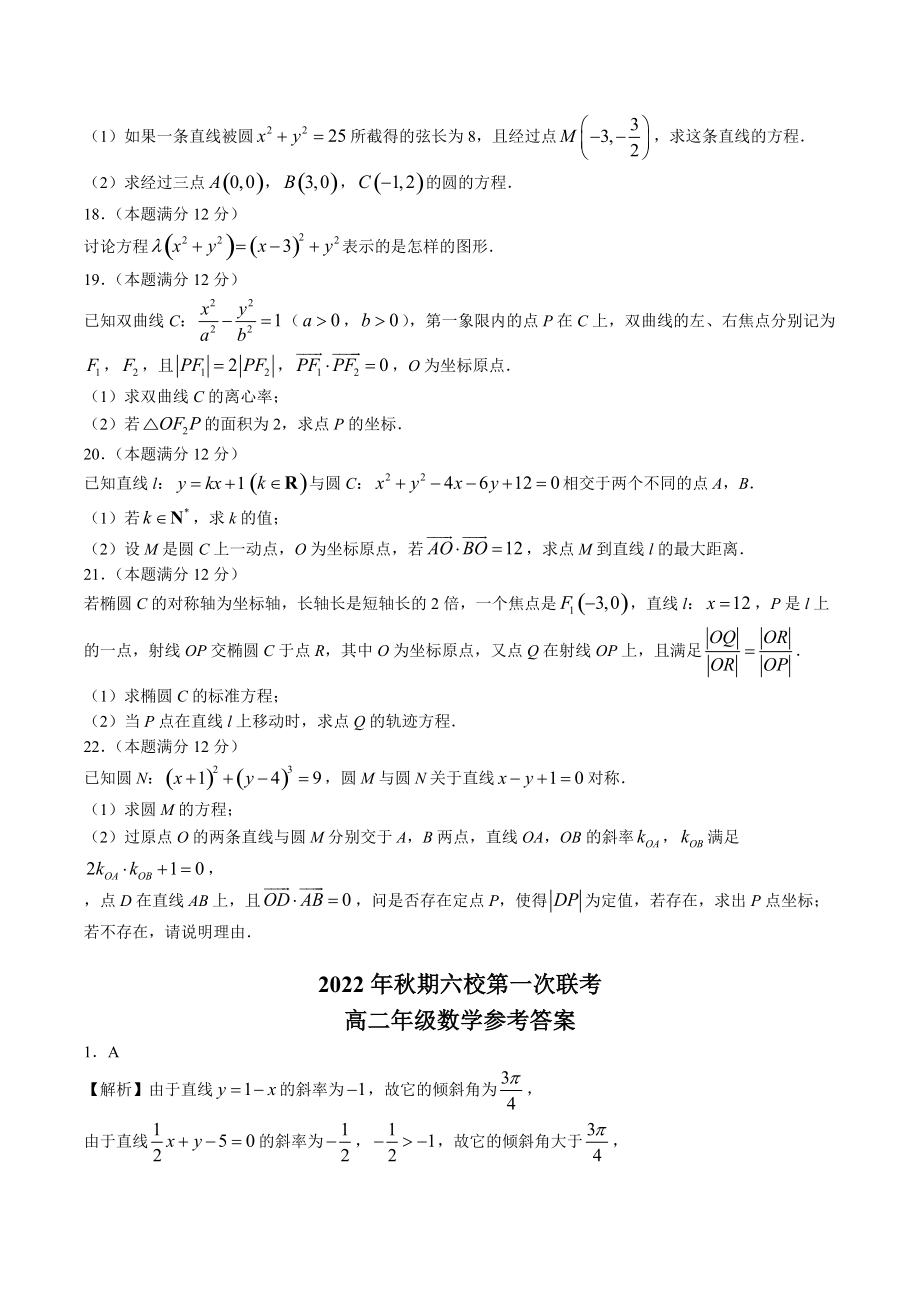 河南省南阳市六校2022-2023学年高二上第一次联考数学试卷（含答案）_第3页