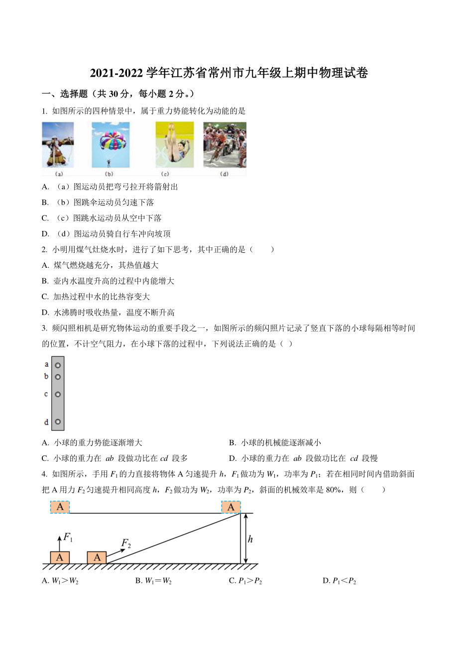 江苏省常州市2021-2022学年九年级上期中物理试卷（含答案解析）_第1页