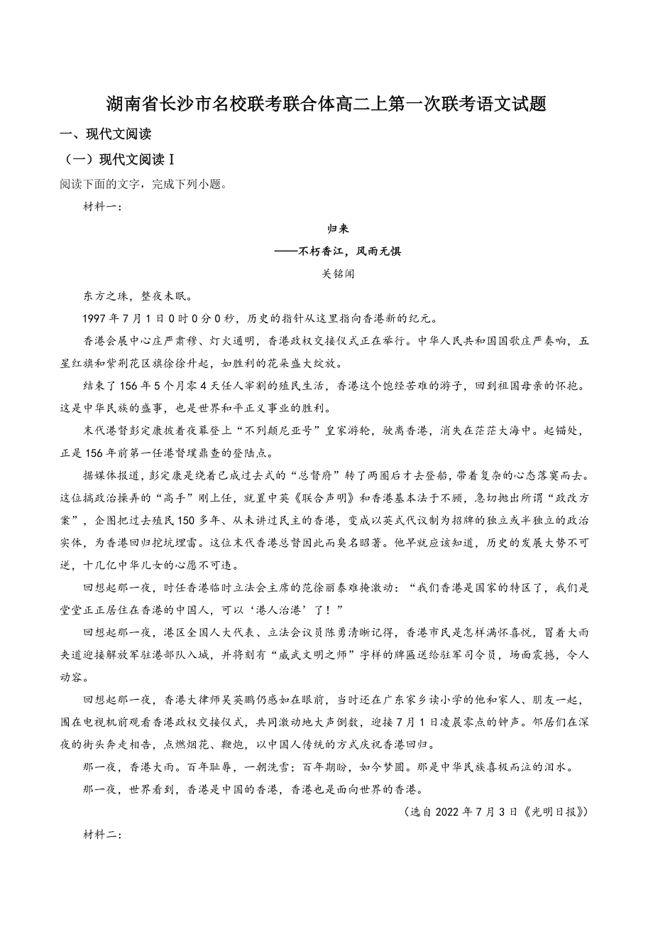 湖南省长沙市名校联考联合体高二上第一次联考语文试卷（含答案解析）_第1页