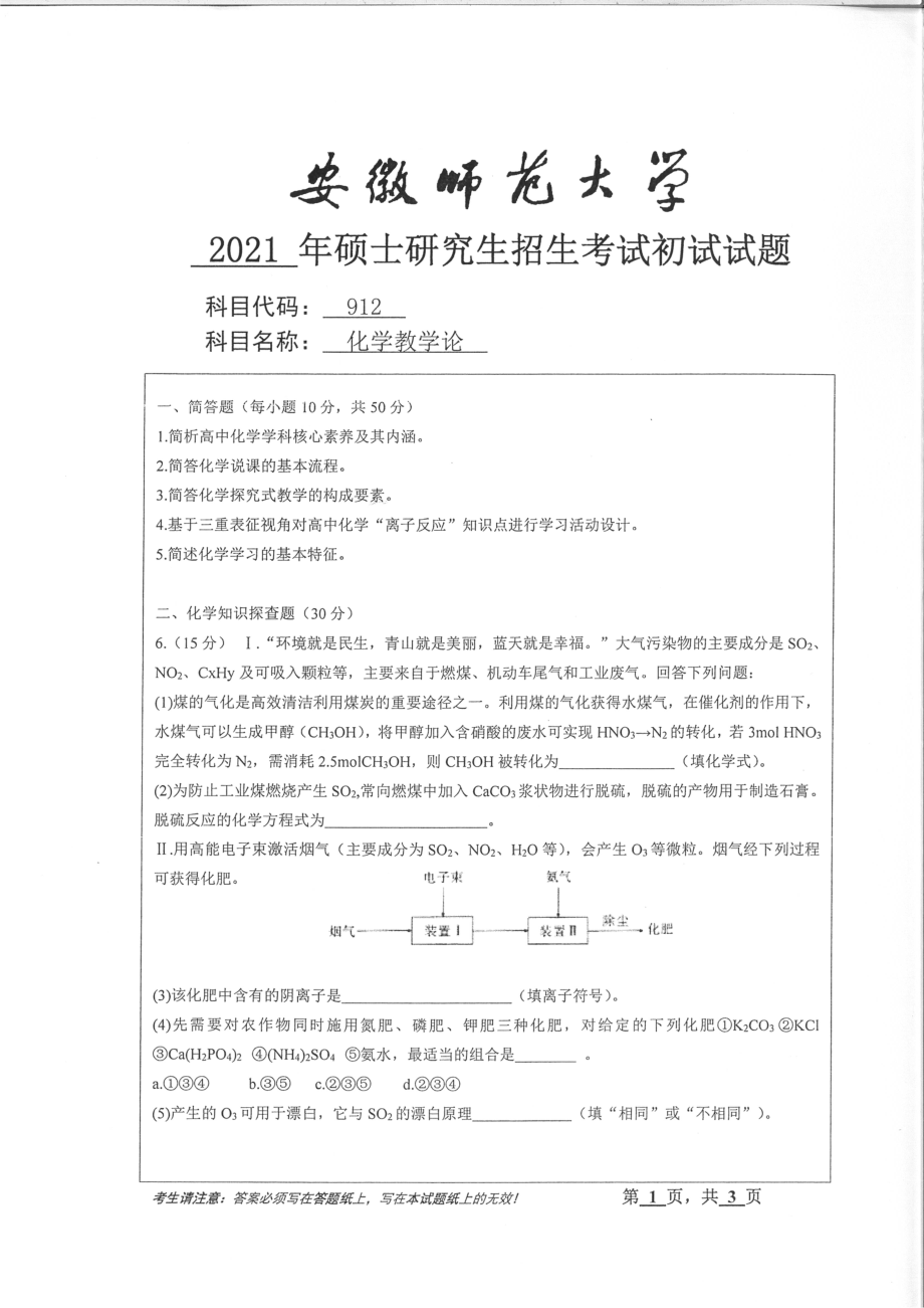 2021年安徽师范大学硕士考研真题912化学教学论_第1页