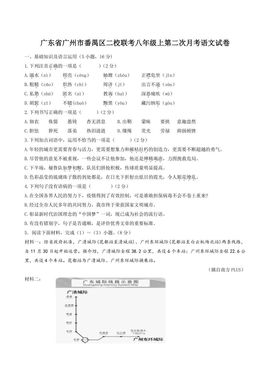 广东省广州市番禺区二校联考2022-2023学年八年级上第二次月考语文试卷（含答案）_第1页