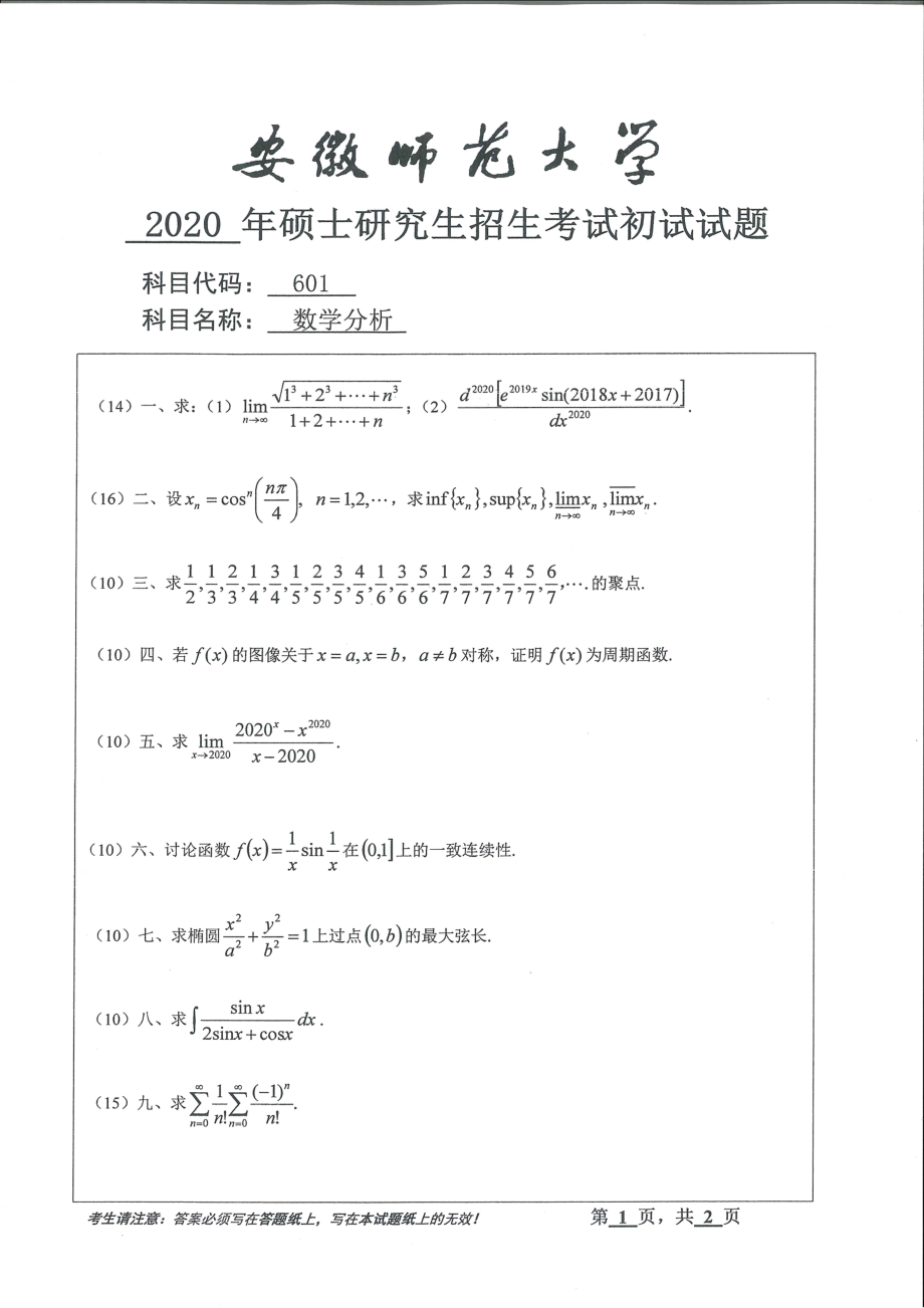 2020年安徽师范大学硕士研究生（考研）初试试题601数学分析_第1页
