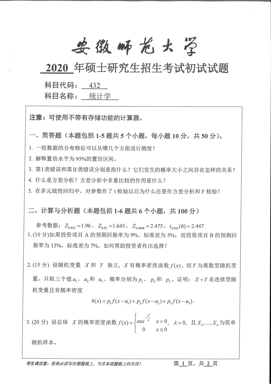 2020年安徽师范大学硕士研究生（考研）初试试题432统计学_第1页