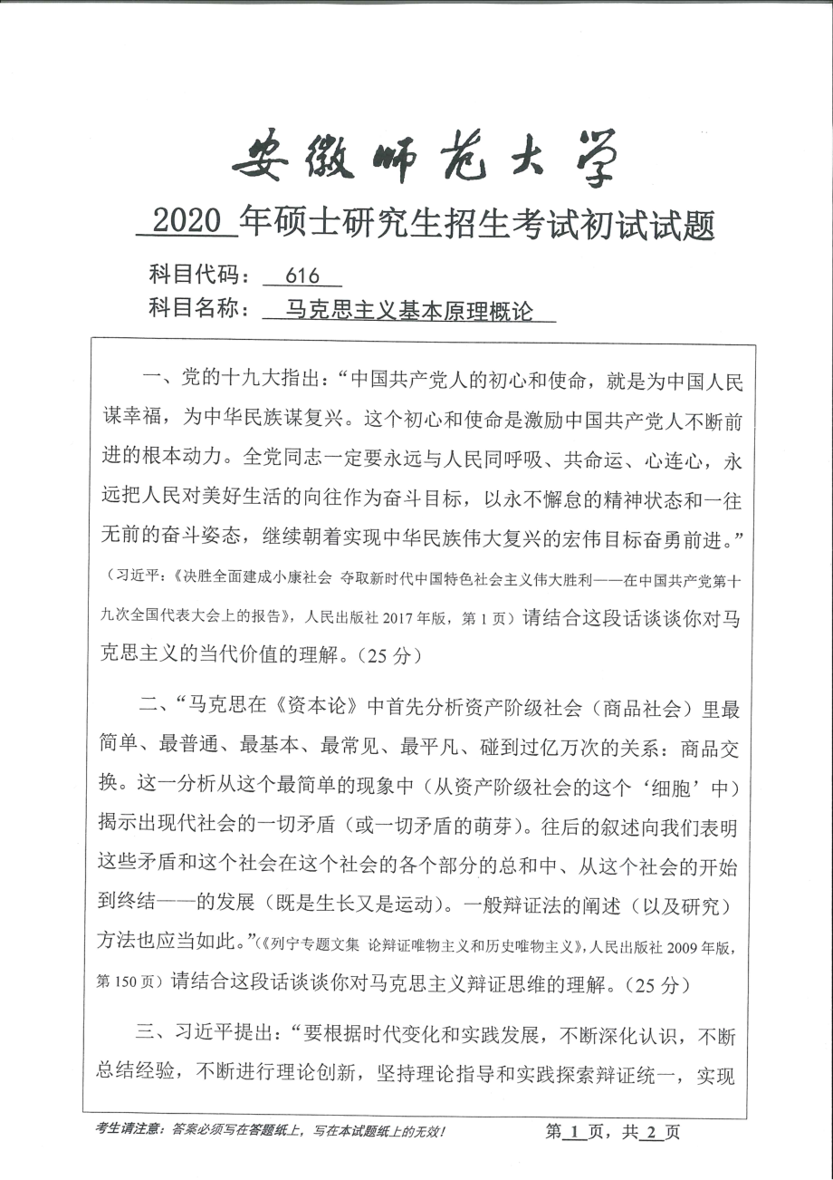 2020年安徽师范大学硕士研究生（考研）初试试题616马克思主义基本原理概论_第1页