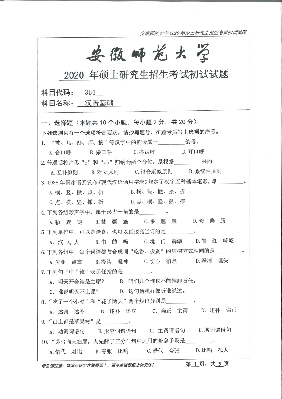 2020年安徽师范大学硕士研究生（考研）初试试题354汉语基础_第1页