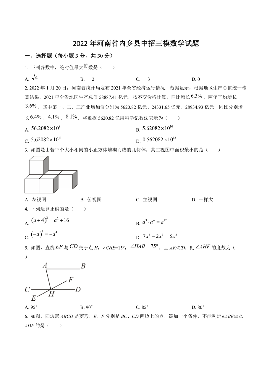 2022年河南省内乡县中招三模数学试卷（含答案解析）_第1页