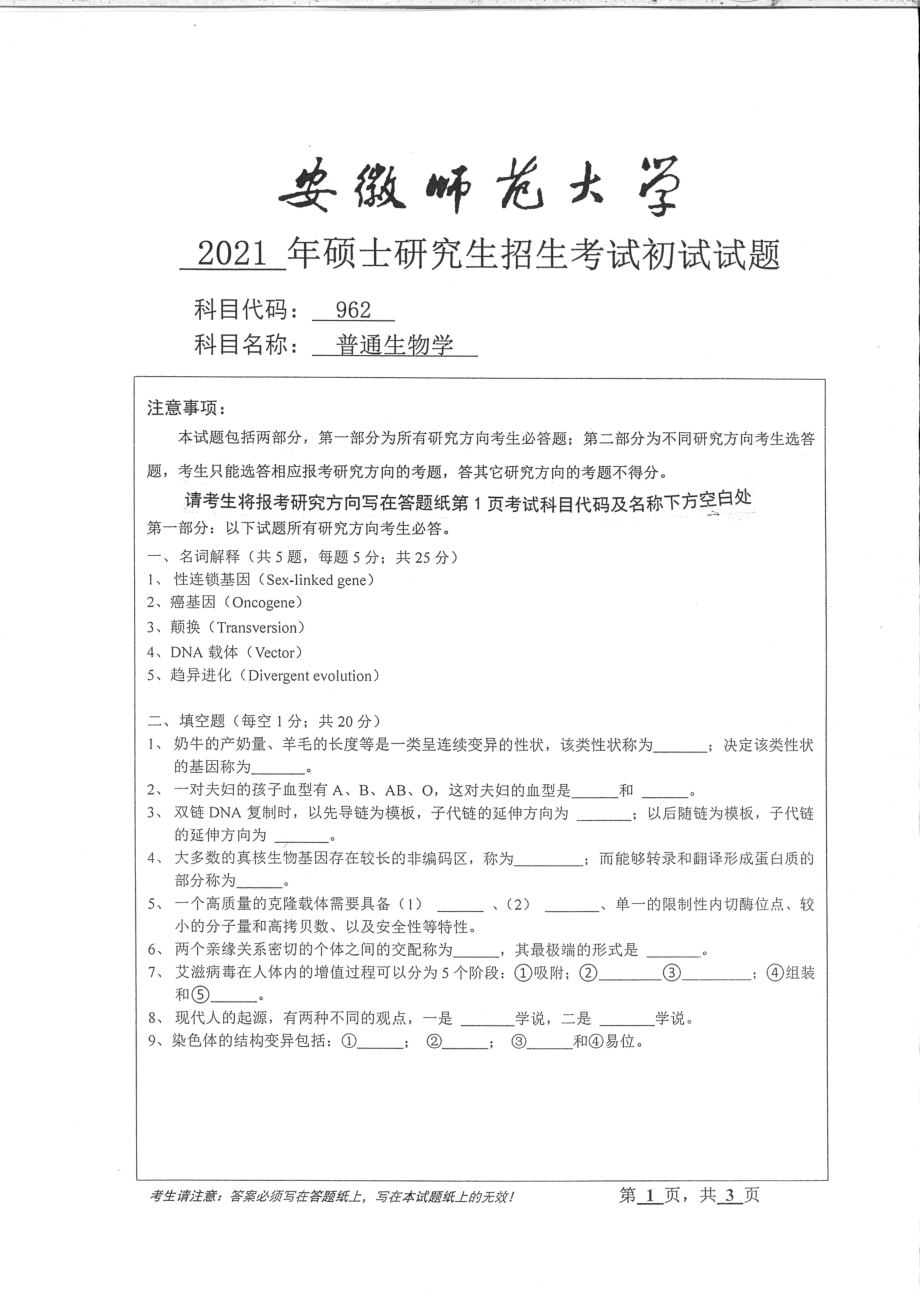 2021年安徽师范大学硕士考研真题962普通生物学_第1页